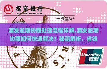 浦发逾期协商处理流程详解