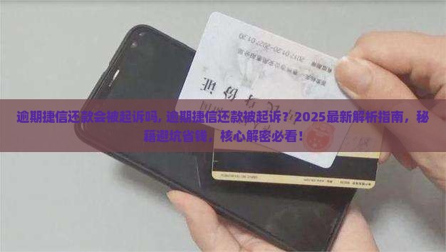 逾期捷信还款会被起诉吗