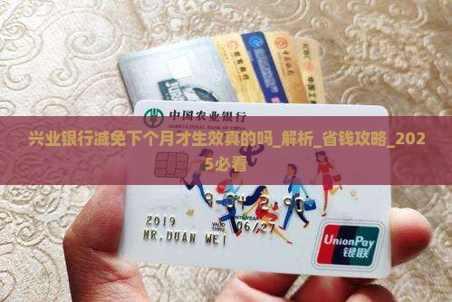 兴业银行减免下个月才生效真的吗