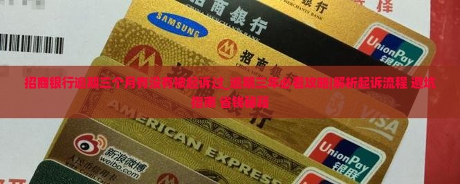 招商银行逾期三个月有没有被起诉过的