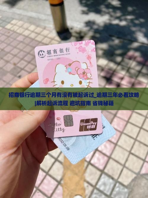 招商银行逾期三个月有没有被起诉过的