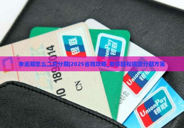 未逾期怎么二次分期