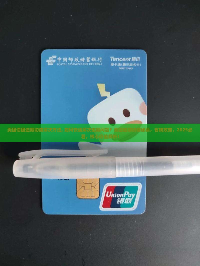 美团借团逾期协商解决方法