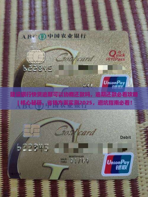 建设银行快贷逾期可以协商还款吗