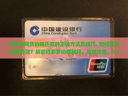 桔多多网贷协商还款的正确方法及技巧