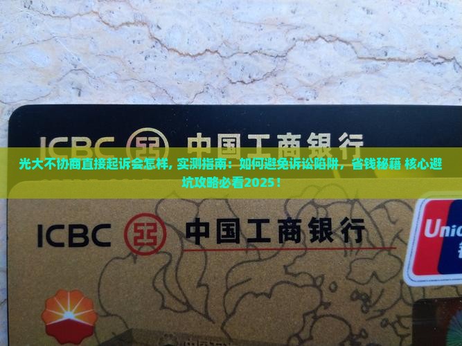 光大不协商直接起诉会怎样