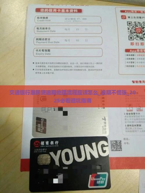 交通银行惠民贷逾期处理流程应该怎么办理