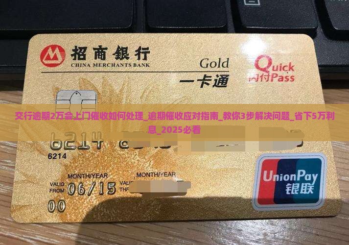 交行逾期2万会上门催收如何处理