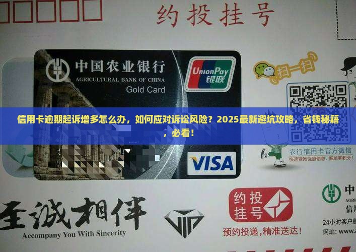 信用卡逾期起诉增多怎么办