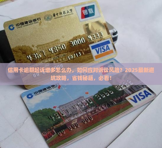 信用卡逾期起诉增多怎么办