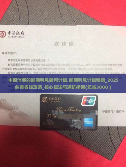 中原消费的逾期利息如何计算