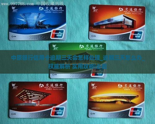 中原银行信用卡逾期三天会怎样处理