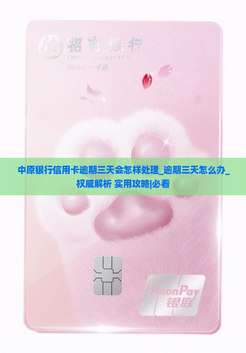 中原银行信用卡逾期三天会怎样处理
