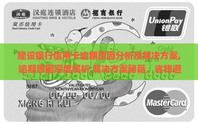 建设银行信用卡逾期原因分析及解决方案