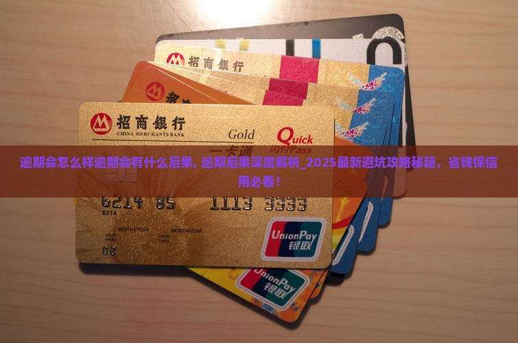 信用飞逾期会怎么样信用飞逾期会有什么后果 信用飞逾期会怎么样信用飞逾期会有什么后果