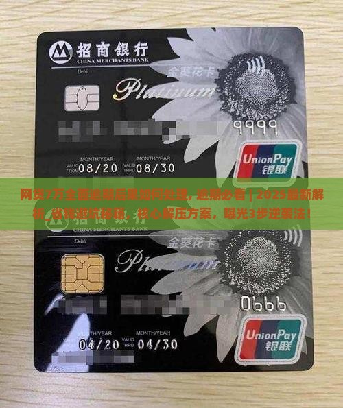 网贷7万全面逾期后果如何处理