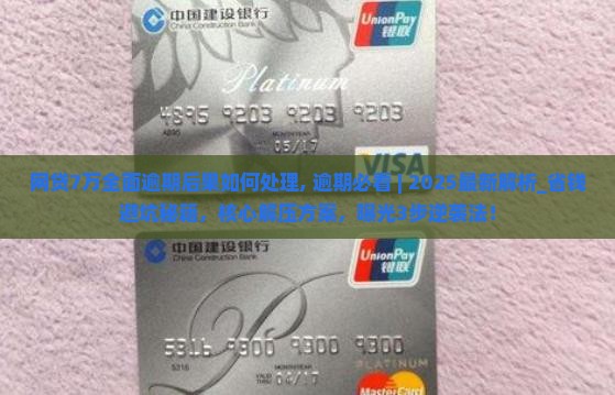 网贷7万全面逾期后果如何处理
