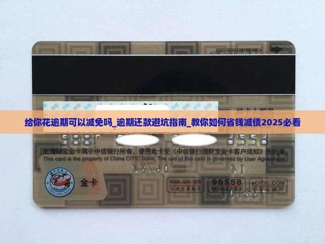 给你花逾期可以减免吗 给你花逾期可以减免吗