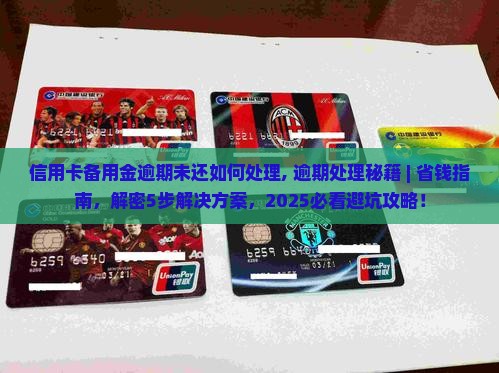 信用卡备用金逾期未还如何处理