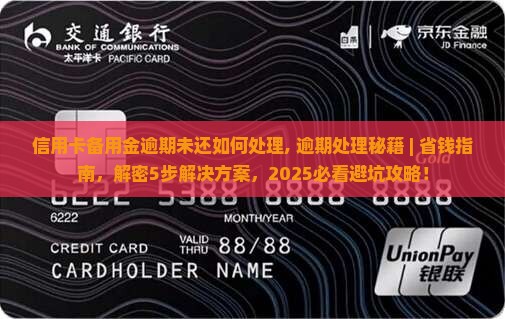 信用卡备用金逾期未还如何处理