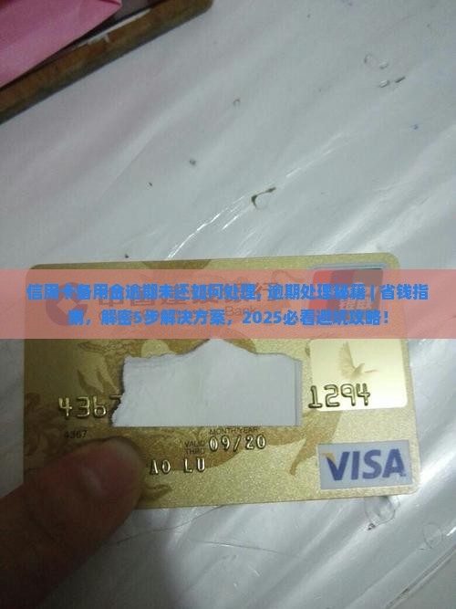 信用卡备用金逾期未还如何处理