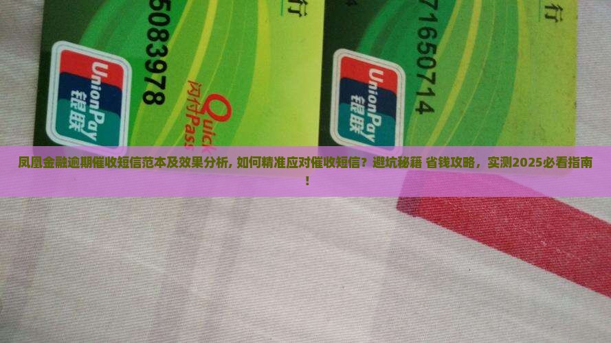 凤凰金融逾期催收短信范本及效果分析