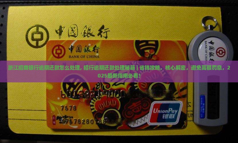 浙江招商银行逾期还款怎么处理
