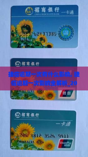 捷信逾期一次有什么影响