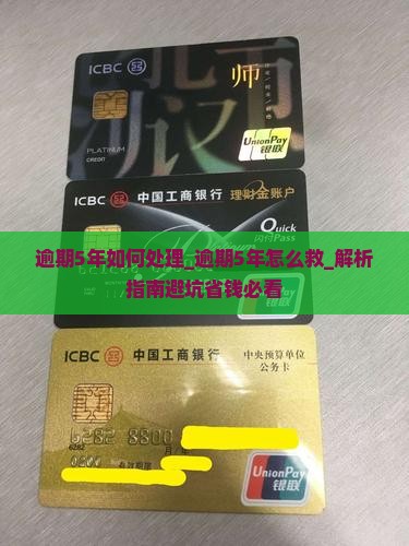 微粒贷逾期5年如何处理