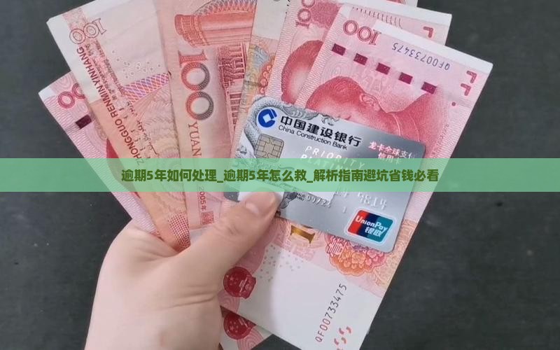 微粒贷逾期5年如何处理