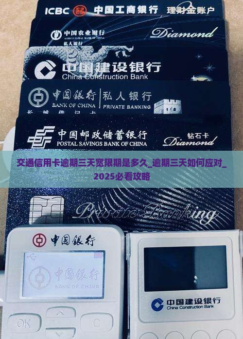 交通信用卡逾期三天宽限期是多久