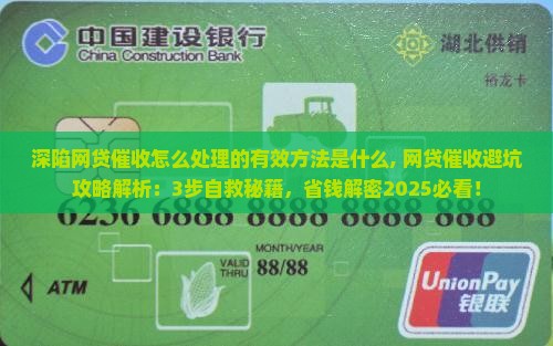 深陷网贷催收怎么处理的有效方法是什么