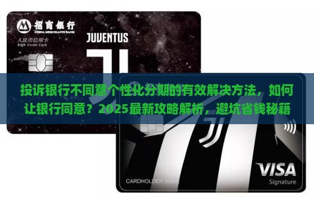 投诉银行不同意个性化分期的有效解决方法
