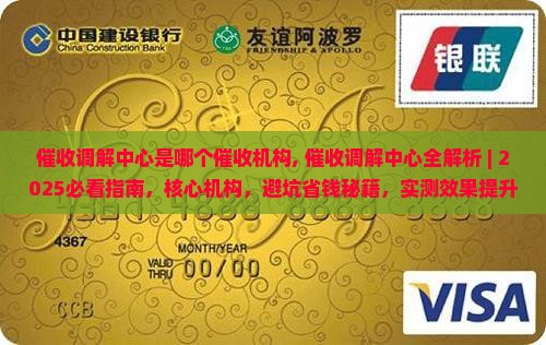 催收调解中心是哪个催收机构
