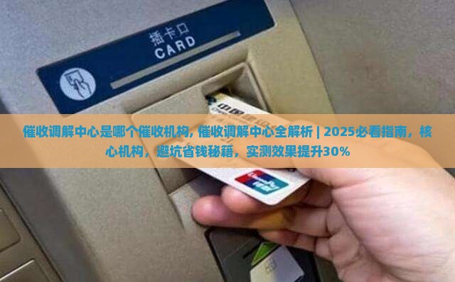 催收调解中心是哪个催收机构