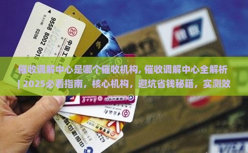 催收调解中心是哪个催收机构