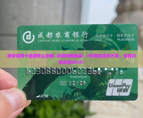 海安信用卡逾期怎么协商