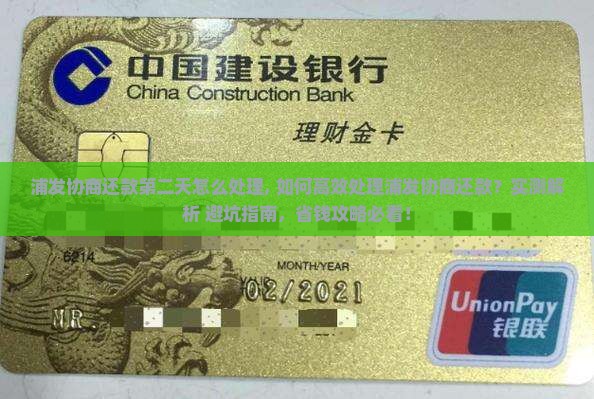 浦发协商还款第二天怎么处理