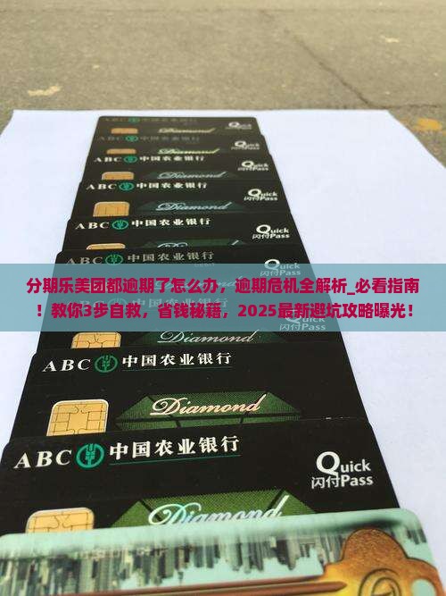 分期乐美团都逾期了怎么办
