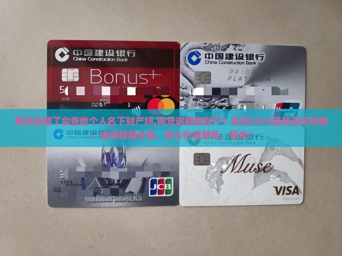 网贷逾期了会查他个人名下财产吗