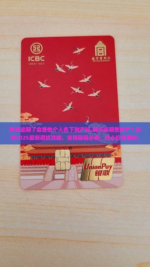 网贷逾期了会查他个人名下财产吗