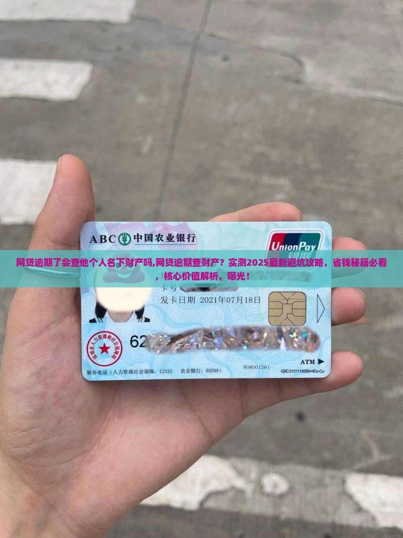 网贷逾期了会查他个人名下财产吗
