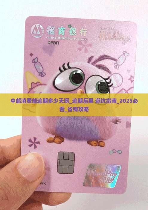 中邮消费能逾期多少天啊