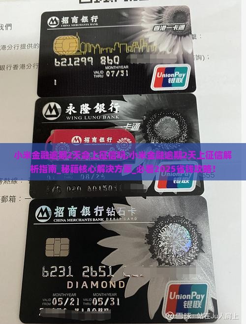 小米金融逾期2天会上征信吗