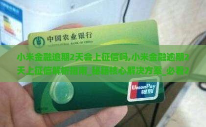 小米金融逾期2天会上征信吗