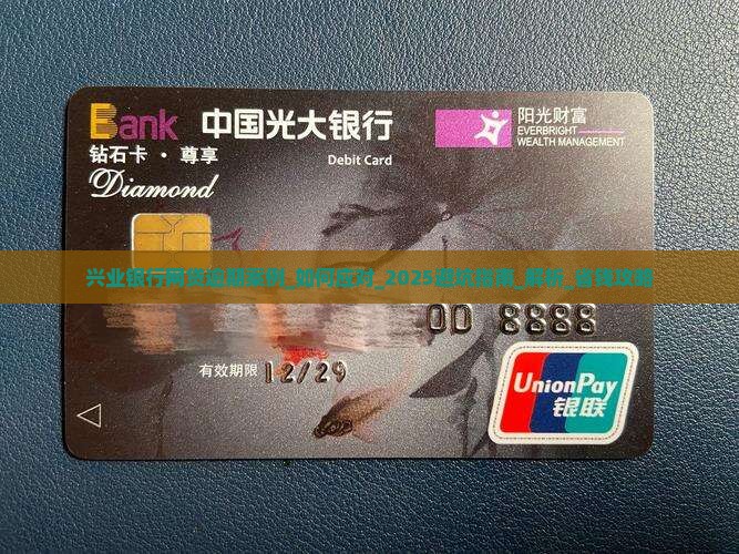 兴业银行网贷逾期案例如何应对