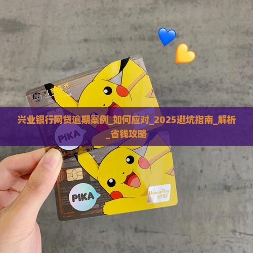 兴业银行网贷逾期案例如何应对
