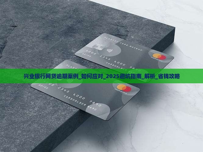兴业银行网贷逾期案例如何应对