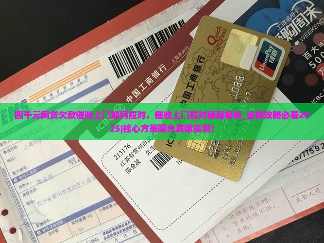 四千元网贷欠款催收上门如何应对