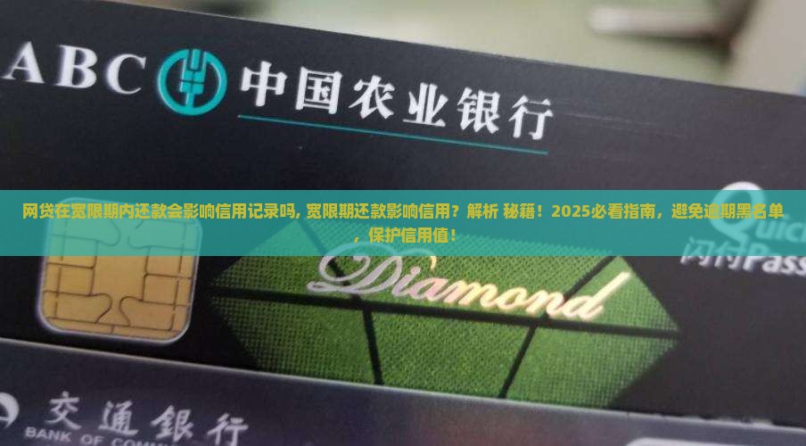 网贷在宽限期内还款会影响信用记录吗